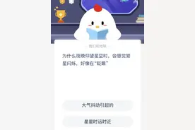 为什么夜晚仰望星空时会感觉繁星闪烁好像在眨眼？蚂蚁庄园11月1日最新答案图片