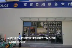 天津市首个24小时交管自助服务大厅投入使用视频封面