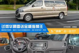 为“拼单”出一分力？试驾华晨雷诺金杯海狮王图片