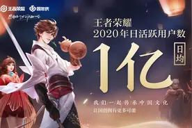 《王者荣耀》多少人玩？日活用户日均1亿，新游戏开发中图片
