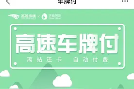 河南高速“车牌付”，不能用了？图片