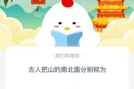 古人把山的南北面分别称为 蚂蚁庄园11.3今日答案最新图片