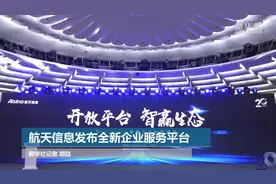 航天信息发布全新企业服务平台视频封面