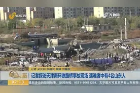 痛心！天津南环铁路桥坍塌事故致8人死亡，其中有4名是山东人视频封面