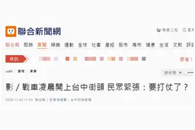 多辆战车凌晨开上台中街头，岛内民众紧张问：要打仗了？图片