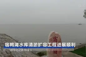 宿鸭湖水库清淤扩容工程进展顺利