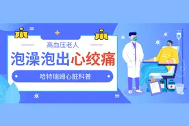 泡澡泡出心绞痛！他犯的这几个错，引以为戒图片