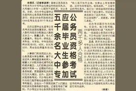 上世纪90年代开始的公务员考试曾经“万里挑一”图片