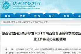 2021年陕西职教单招办法公布，17日起报名图片