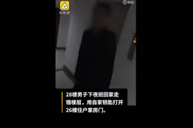 男子走错楼层用钥匙打开邻居家门，邻居也能打开自家门！网友：吓到了图片