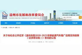 免费停车？充电补贴？温州新能源汽车新政公开征求意见图片
