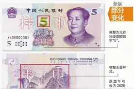 新版5元纸币今日发行 有哪些变化？图片