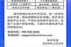 快手严打恶意扰乱直播环境用户 对395个账号进行处置图片