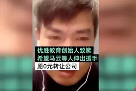 果然视频｜优胜教育创始人陈昊致歉：愿0元转让公司视频封面