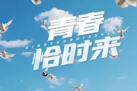 原创MV | 青春恰时来图片