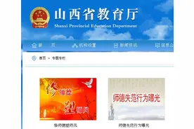 山西处理一批师德失范行为教师 涉辱骂、殴打学生图片