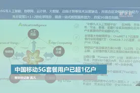 中国移动5G套餐用户已超1亿户视频封面