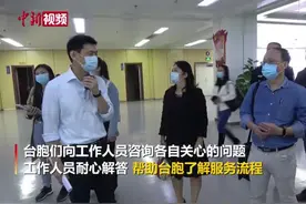 在榕台胞参访福州市民服务中心 方便服务获赞视频封面