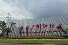 三所高等院校官宣在中新广州知识城开办研究院图片