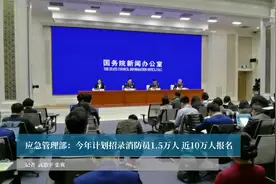 应急管理部：今年计划招录消防员1.5万人 近10万人报名视频封面