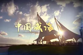 世界杯乒乓球赛将在威海重燃战火视频封面