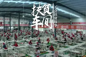 工会扶贫故事 | 家门口的工厂视频封面