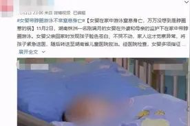 湖南刚满月婴儿在家人监护下游泳窒息死亡，医生：婴幼儿佩戴脖圈游泳不安全图片