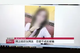 网恋变“网骗”？各种借口把钱要，一说见面就拉黑图片