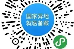 海南跨省异地就医线上备案攻略来了，快收藏图片