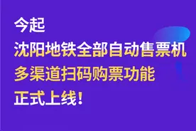 沈阳人注意！地铁买票方式有新变化！太方便了图片