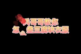 兵哥哥教你叠豆腐块衣服！