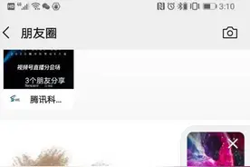 微信视频号直播强行置顶朋友圈 网友：丑出天际图片