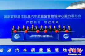 国家智能清洁能源汽车质量监督检验中心能力发布图片