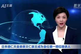 AI合成主播丨日本德仁天皇弟弟文仁亲王成为皇位第一顺位继承人视频封面