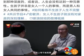 “不生孩子人生不完整”俞敏洪言论又惹争论，各大V纷纷回怼，“新东方给二胎免费上课吗？”图片