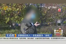 手机号用十几年，突然被停机，男子细问原因懵了:涉嫌骚扰别人？视频封面