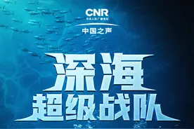 独家｜深海超级战队，向万米海底出征……图片