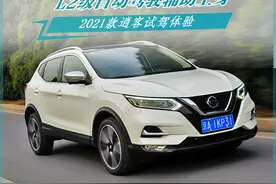 L2级自动驾驶上身 日产2021款逍客试驾体验图片
