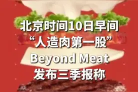 “人造肉第一股”盘后暴跌逾30% A股相关概念却走高