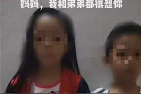 9岁姐姐带着5岁弟弟视频寻母：你是不是不要我们了？外公回应……图片