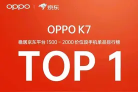 抢疯了！OPPO K7开售即登顶京东价位段销量榜单图片