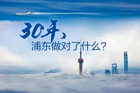 30年，浦东做对了什么？图片