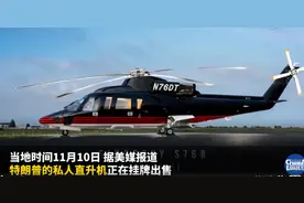 特朗普私人直升机正在挂牌出售，估价引网友热议图片