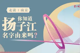 走读｜你知道扬子江名字由来吗？图片