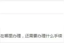 如何办理网约车资格证？享受绿通有季节限制吗？“营转非”车辆如何再“转营”？图片