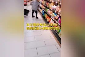 硬核老妈！期中考试95分以上，妈妈奖励孩子30秒随意购物图片