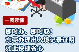 一图读懂｜即时办、即时取！东莞办理出入境记录证明如此快捷省心图片