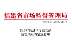福建发布紧急通知！事关进口冷链食品疫情风险防控图片