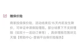 双11结束就降价？保价套路深深防不胜防！你买的宝贝怎么样了图片