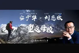 刷！屏！刘慈欣、安少华学长来！了！图片